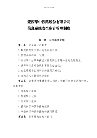 8.公司信息系统安全审计管理制度