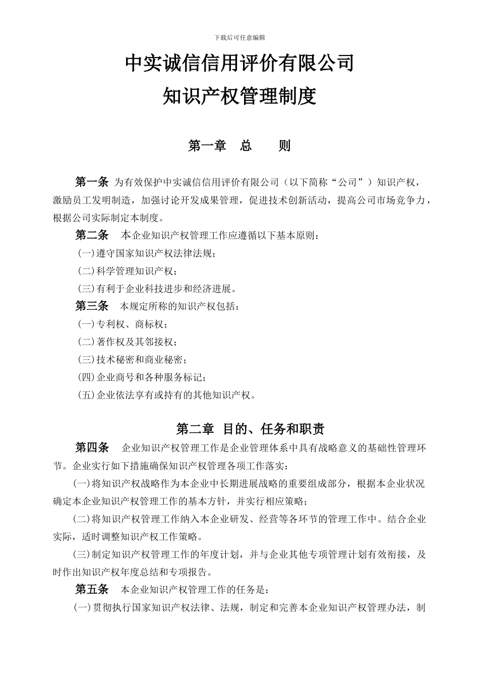 8.公司知识产权管理制度_第1页