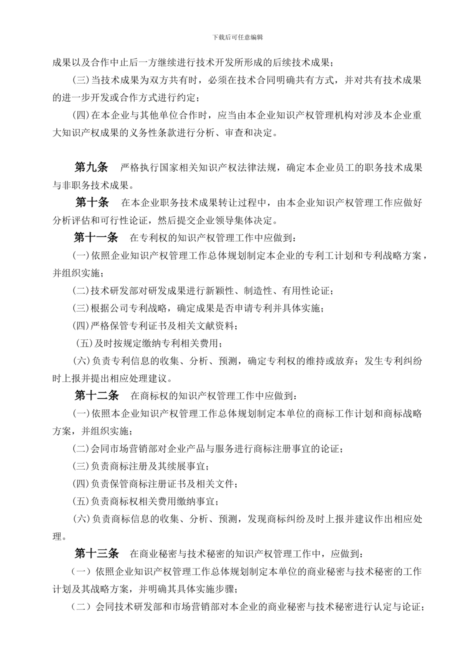 8.公司知识产权管理制度_第3页