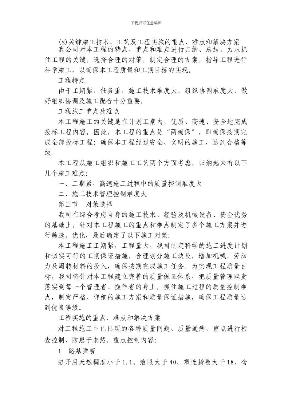 8.关键施工技术、工艺及工程实施的重点、难点和解决方案_第1页
