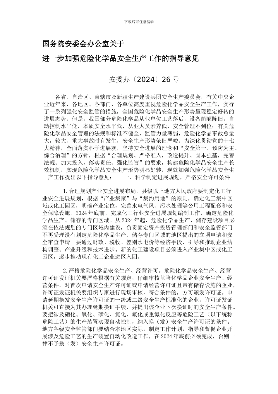 8.国务院进一步加强危险化学品安全生产工作的意见_第1页