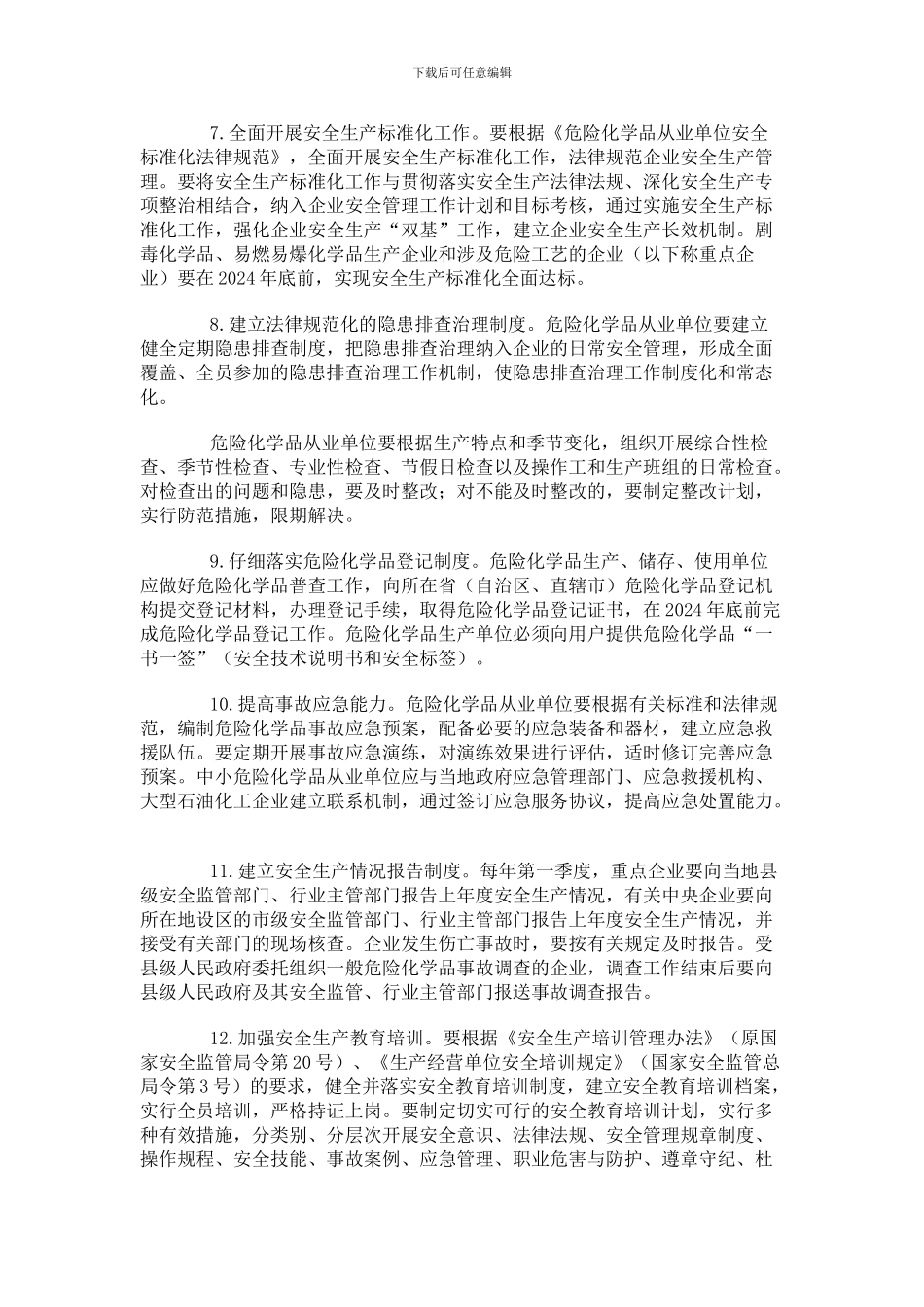 8.国务院进一步加强危险化学品安全生产工作的意见_第3页
