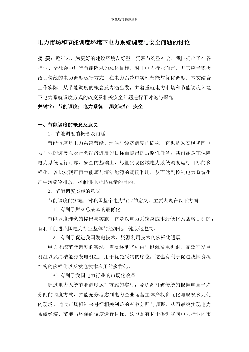 8.25陈老师游晓燕;贺鹏;电力市场和节能调度环境下电力系统调度与安全问题的研究_第1页