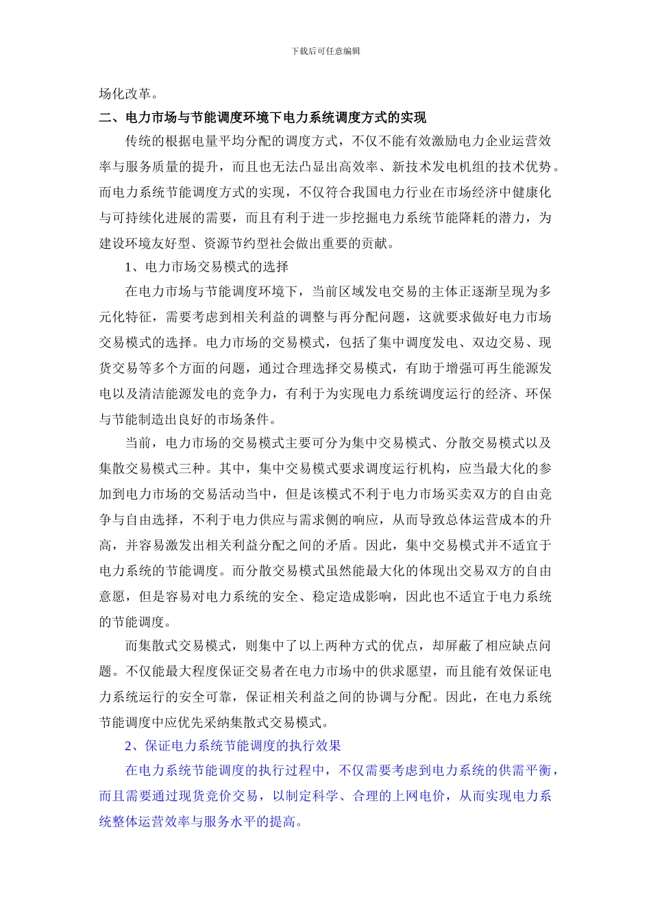 8.25陈老师游晓燕;贺鹏;电力市场和节能调度环境下电力系统调度与安全问题的研究_第2页