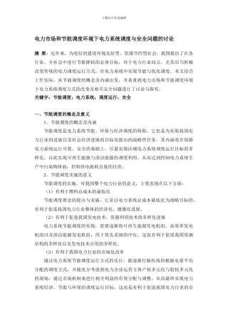8.25陈老师游晓燕;贺鹏;电力市场和节能调度环境下电力系统调度与安全问题的研究