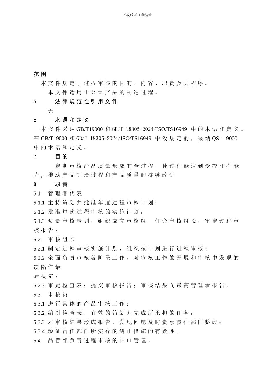 8.2-03过程审核控制程序_第1页