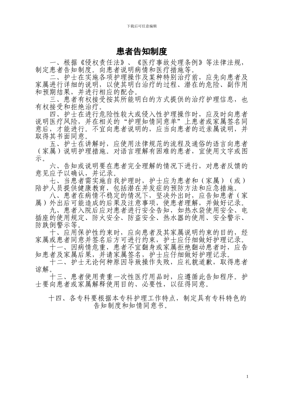 8.患者告知制度_第1页