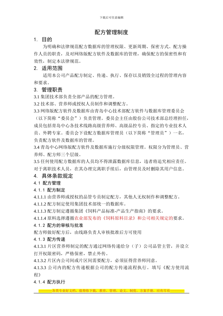 8.配方管理制度_第1页