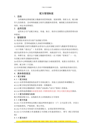 8.配方管理制度