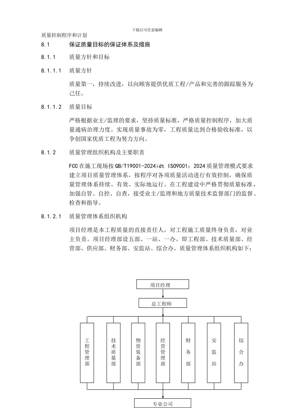 8.质量控制程序和计划_第1页