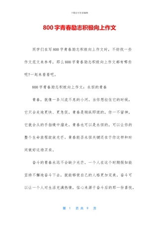 800字青春励志积极向上作文