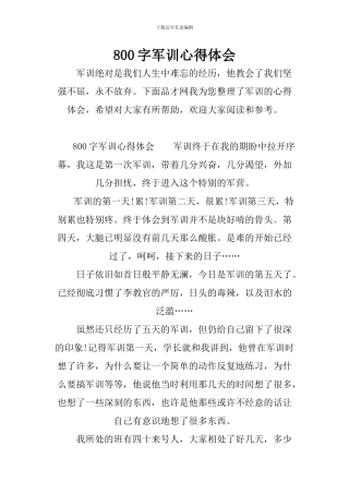 800字军训心得体会