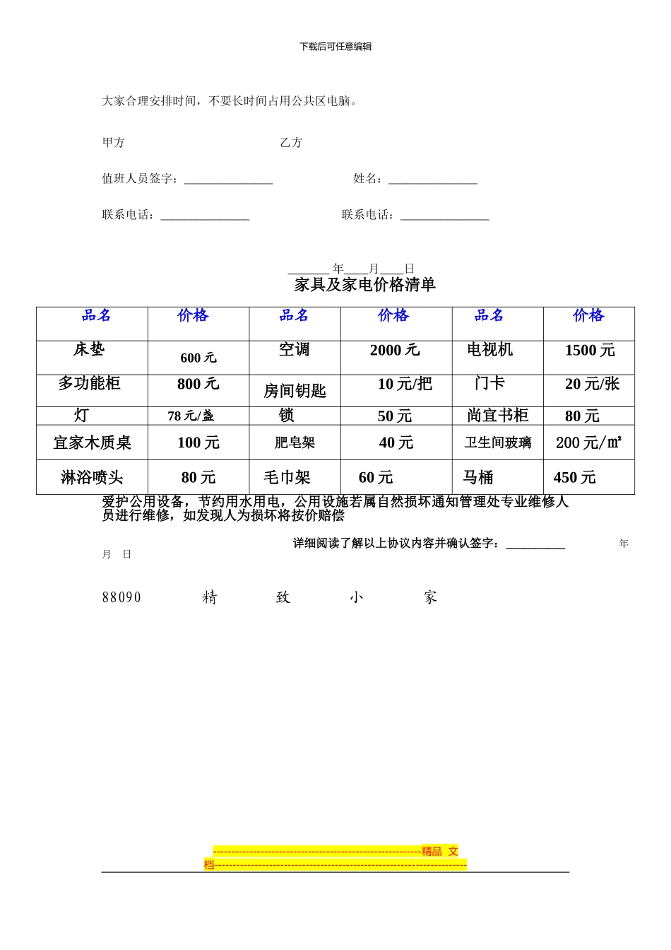 8090精致小家租房协议_第3页