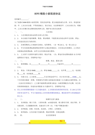 8090精致小家租房协议