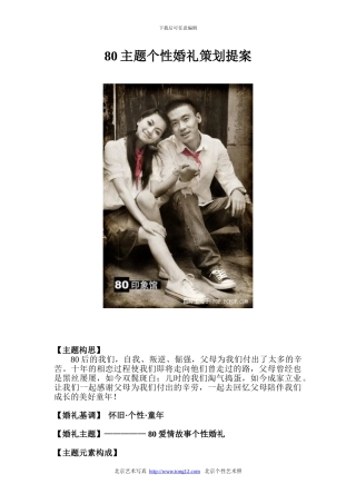 80后主题个性婚礼策划提案