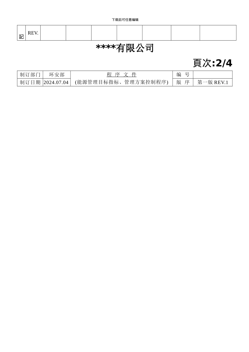 8.能源管理目标指标管理方案控制程序_第2页