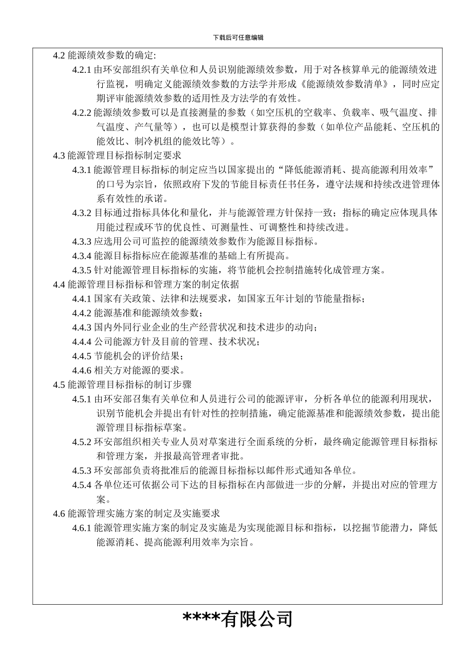 8.能源管理目标指标管理方案控制程序_第3页
