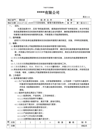 8.能源管理目标指标管理方案控制程序