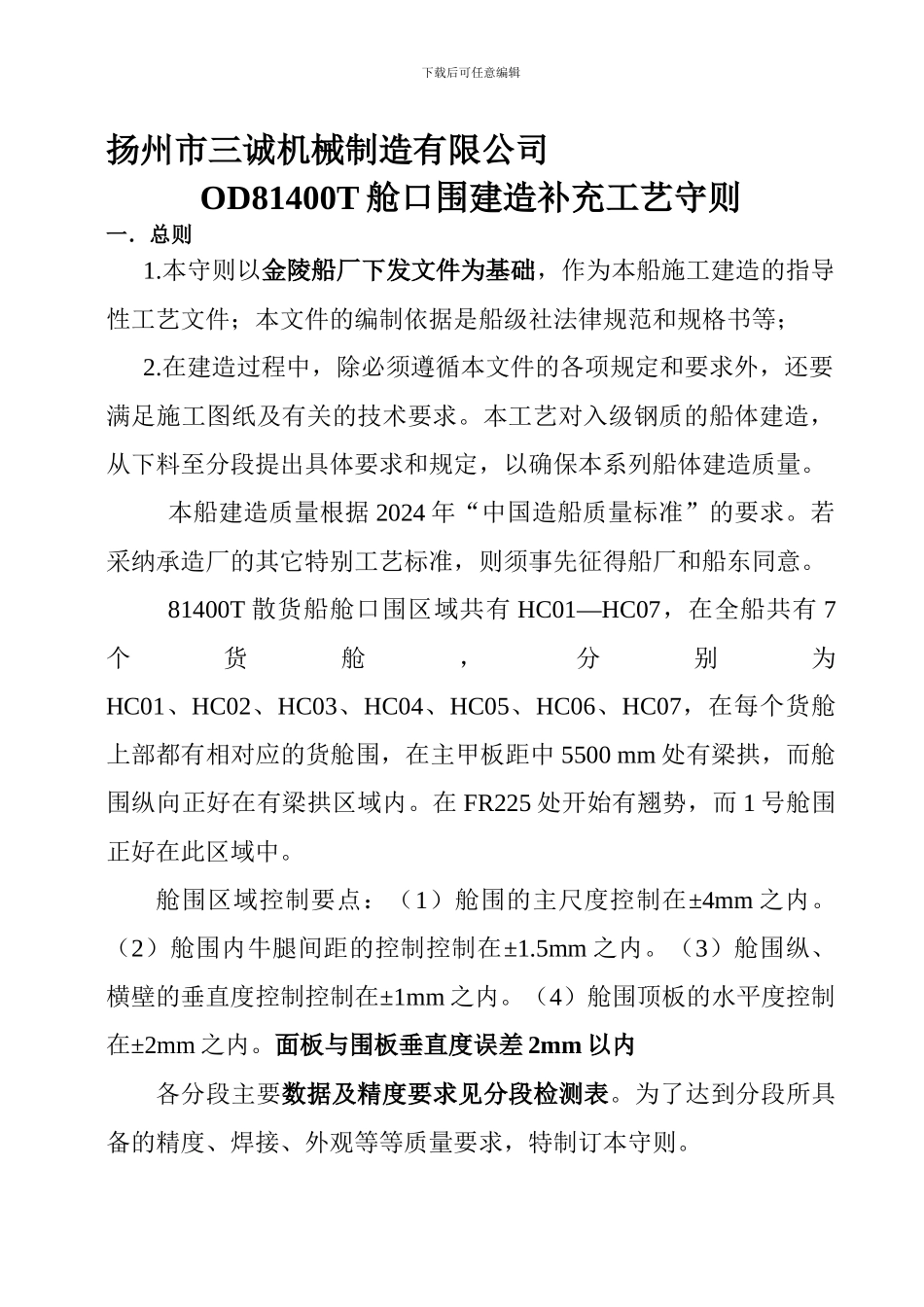 81400舱口围生产制作条例_第1页
