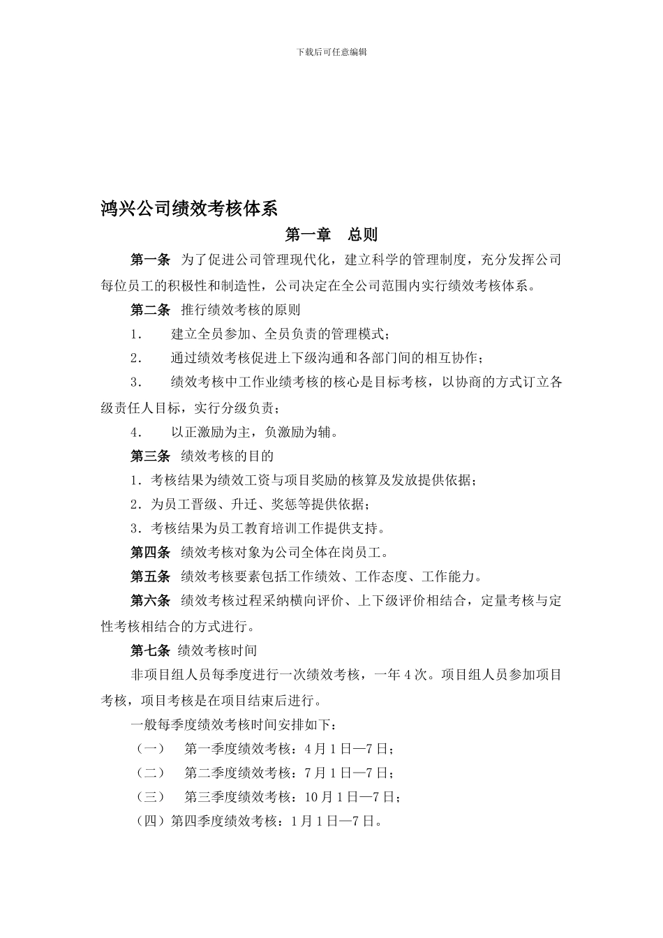 82-江市鸿兴电器有限公司-绩效考核管理制度_第1页