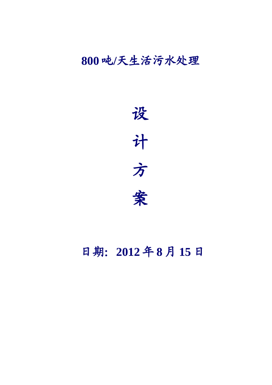 800吨每天MBR生活污水处理方案_第1页