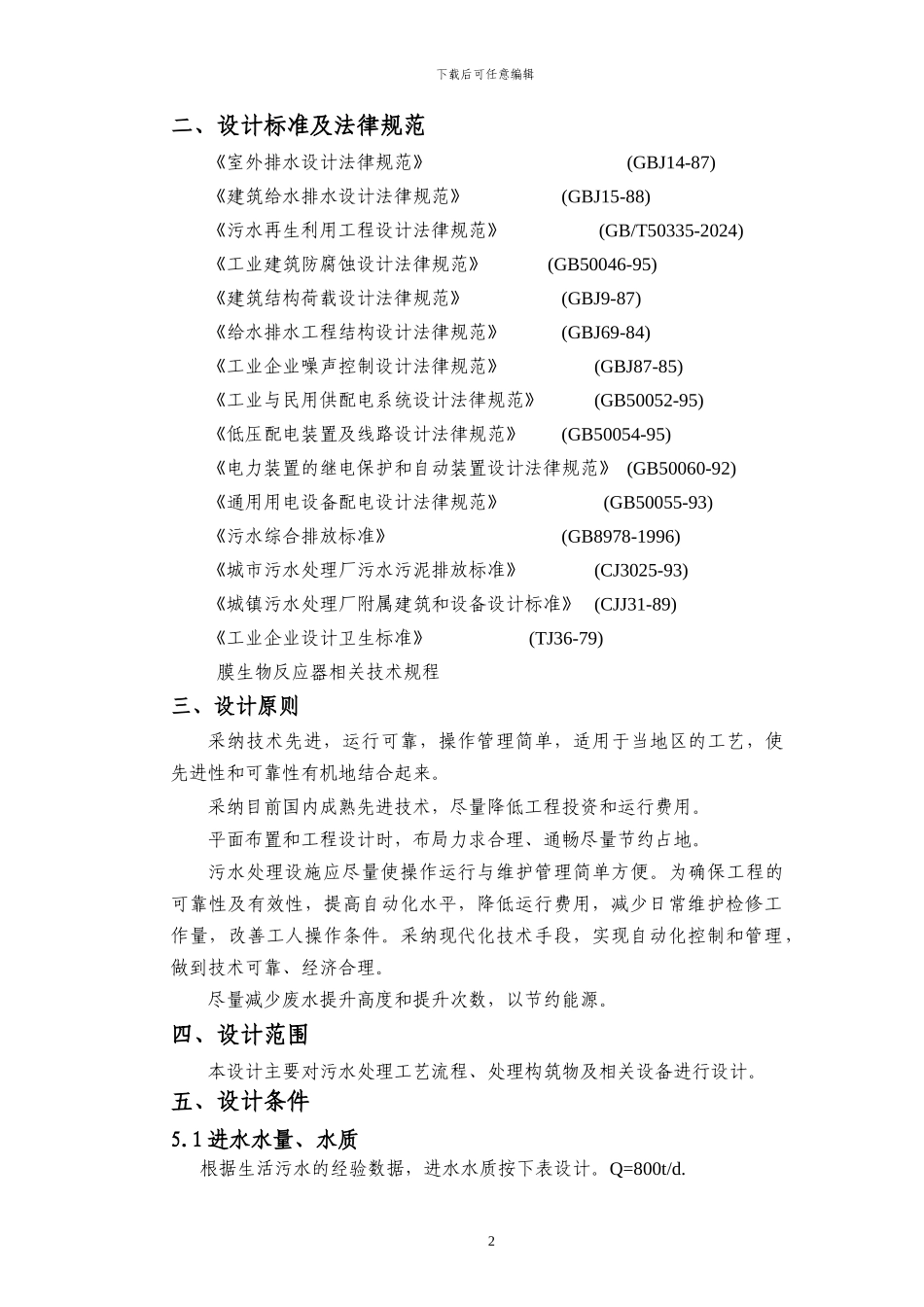 800吨每天MBR生活污水处理方案_第3页