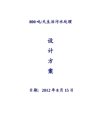 800吨每天MBR生活污水处理方案