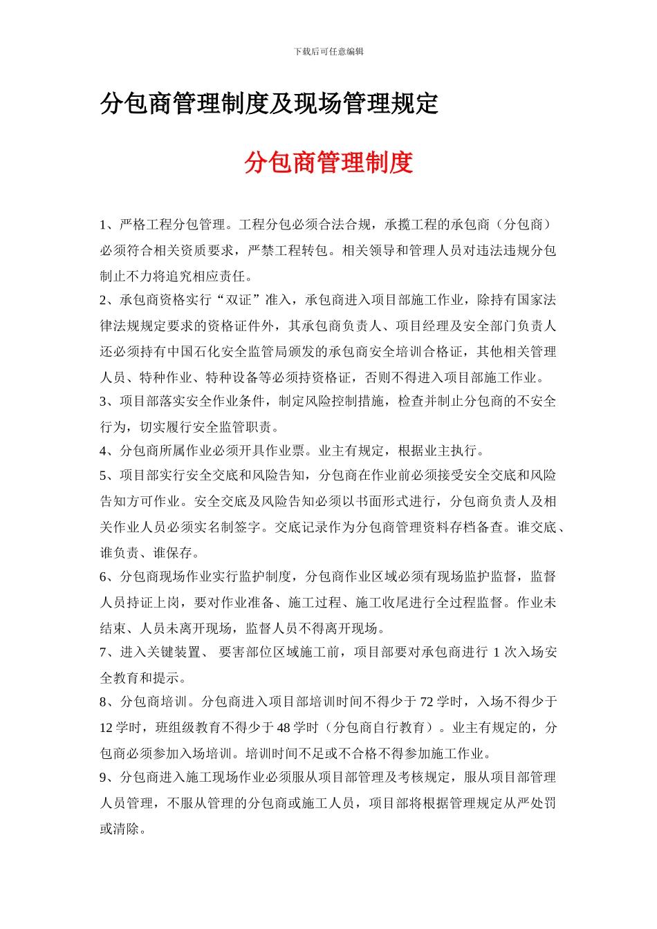 82分包商管理制度及现场管理规定_第1页