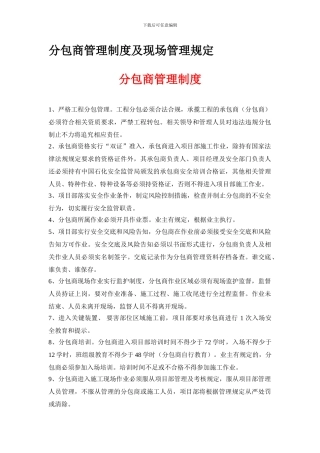82分包商管理制度及现场管理规定