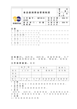 822食品级润滑油管理制度-827审核稿