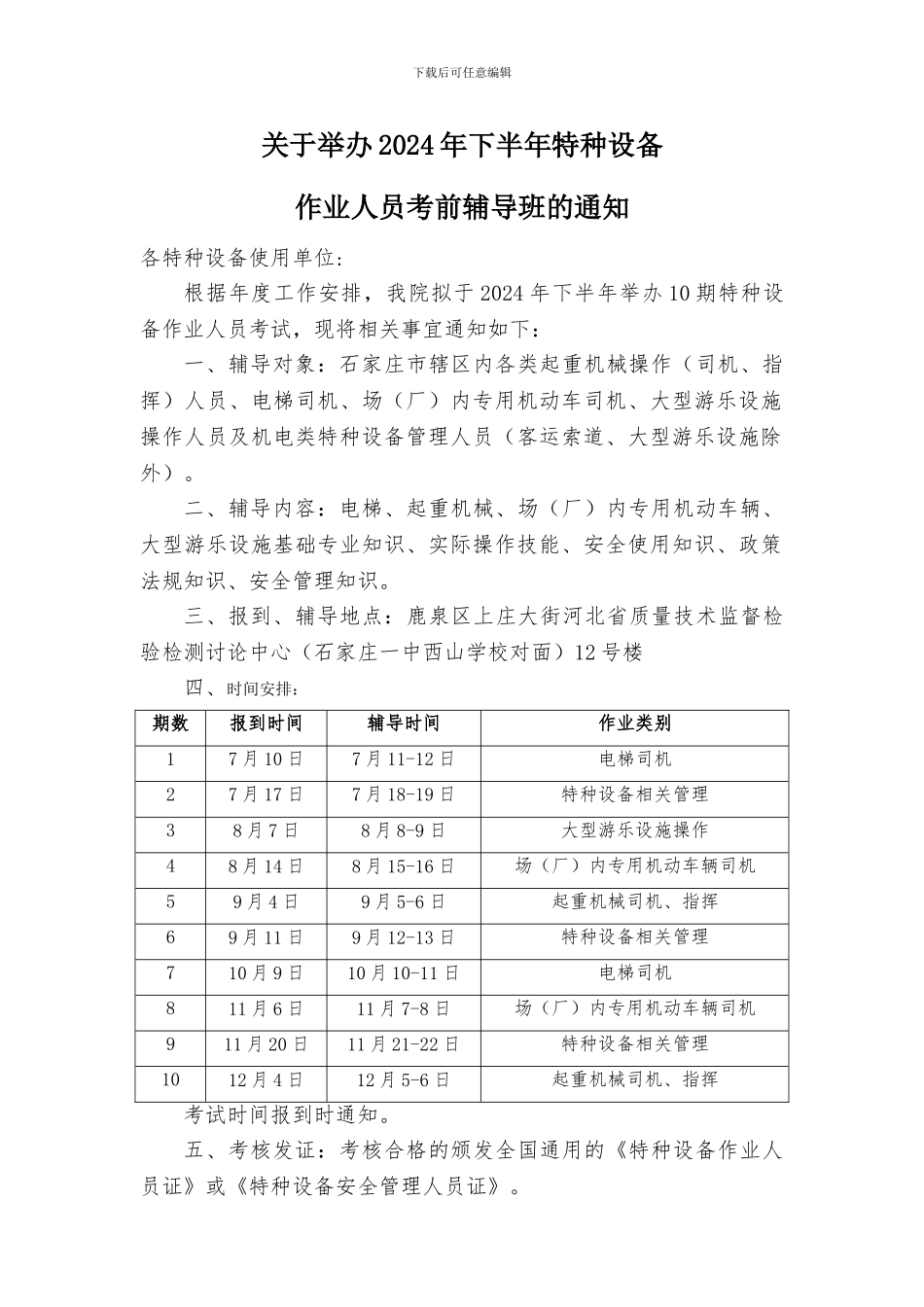 83895277特种设备作业人员考核申请表_第1页