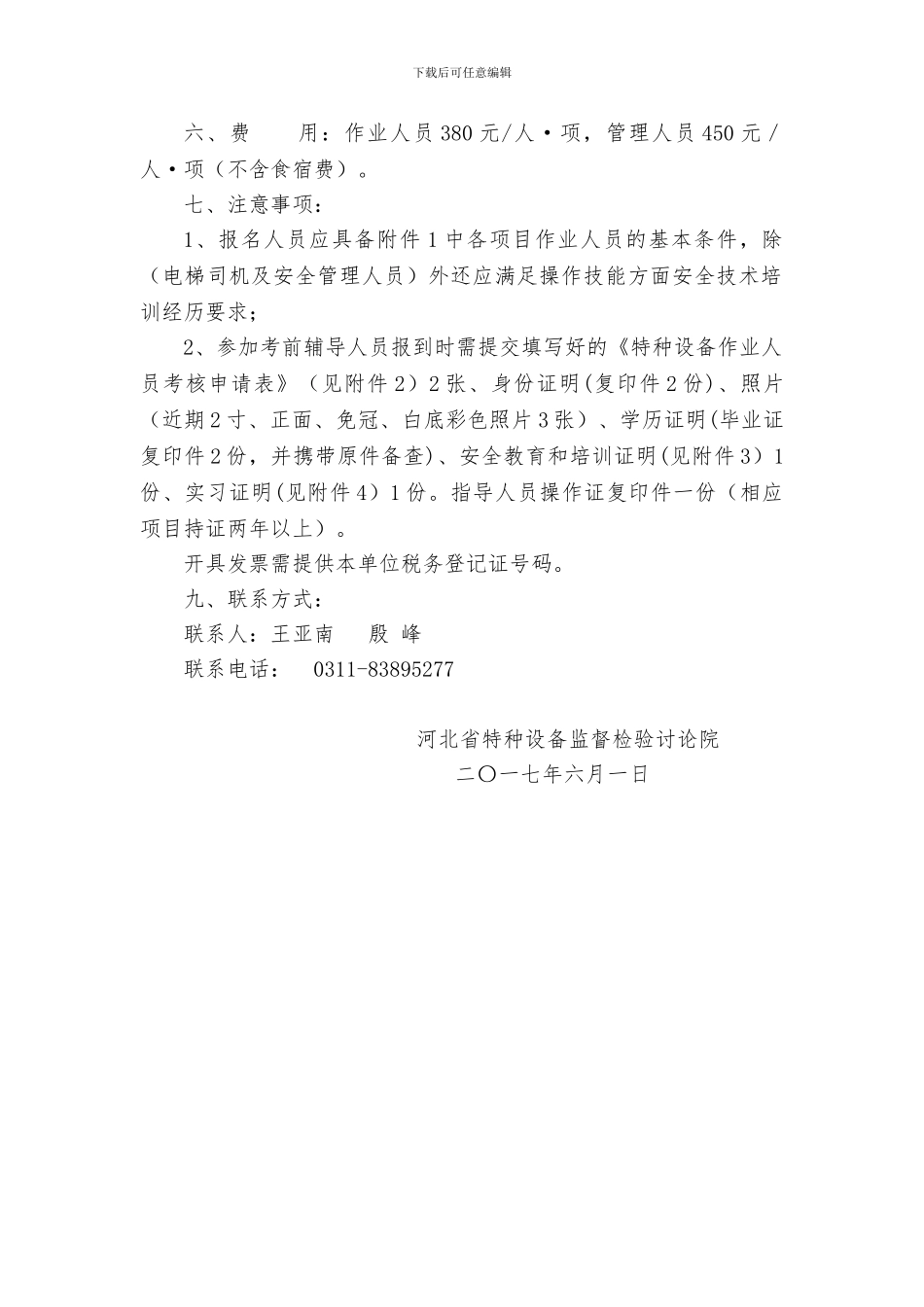 83895277特种设备作业人员考核申请表_第2页