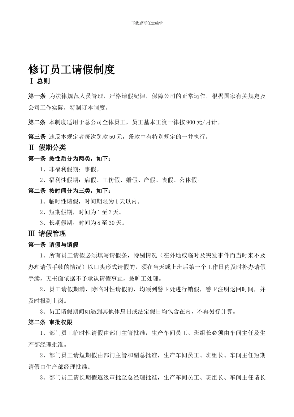 831员工请假制度修订_第1页