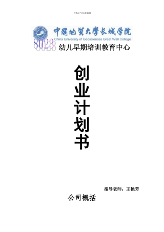 8023幼儿早教中心策划书