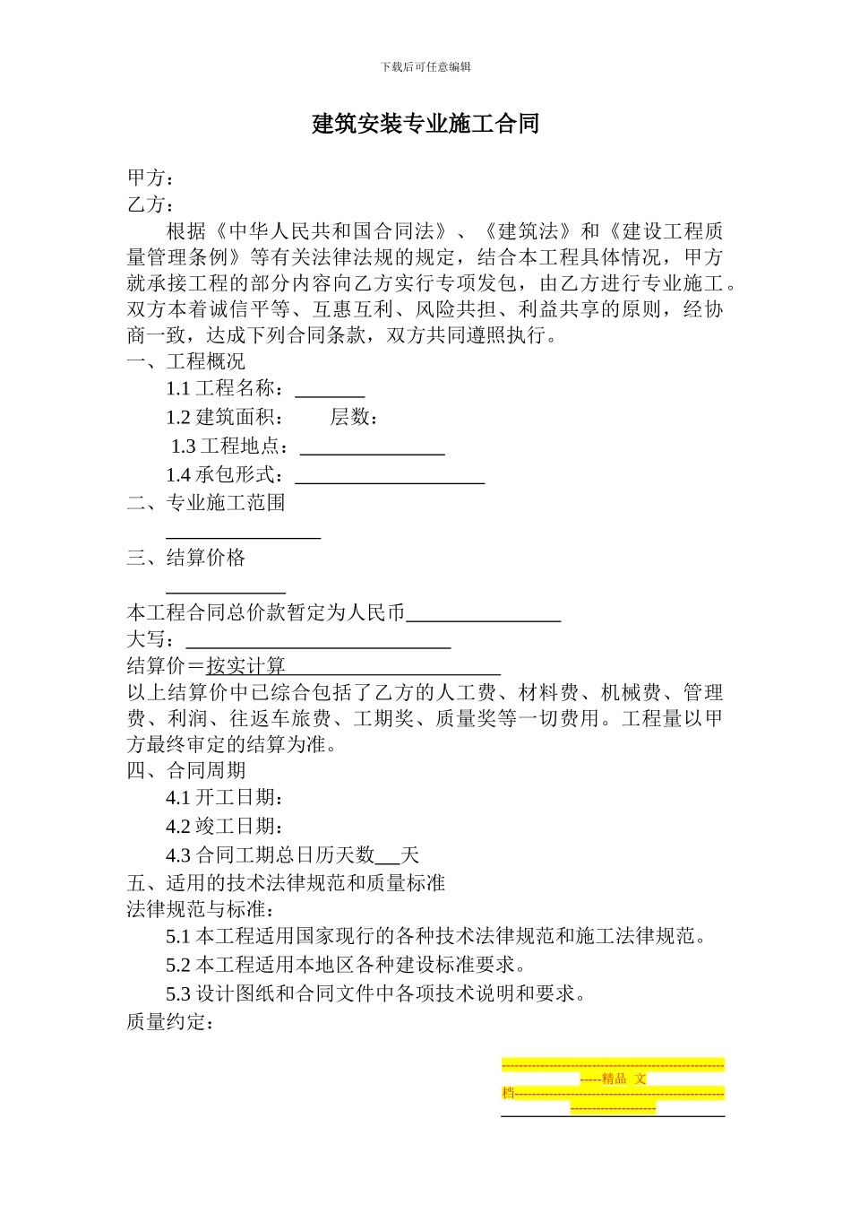 84540-建筑安装专业施工合同-_第1页