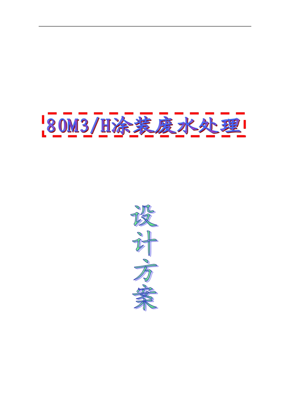 80T涂装废水处理设计方案_第1页
