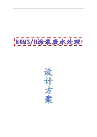 80T涂装废水处理设计方案