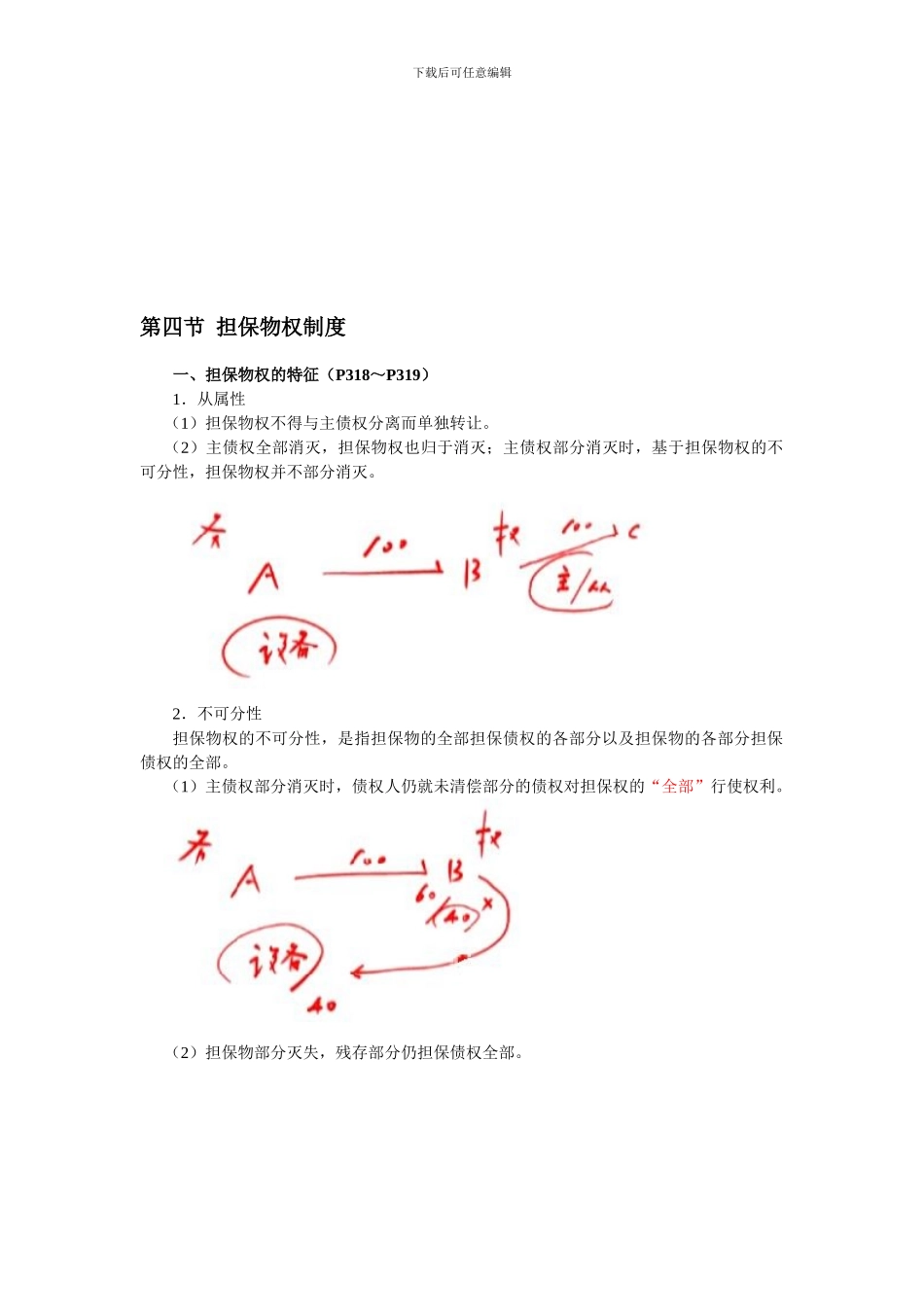 83守杰基础班·第八章-物权法律制度_第1页