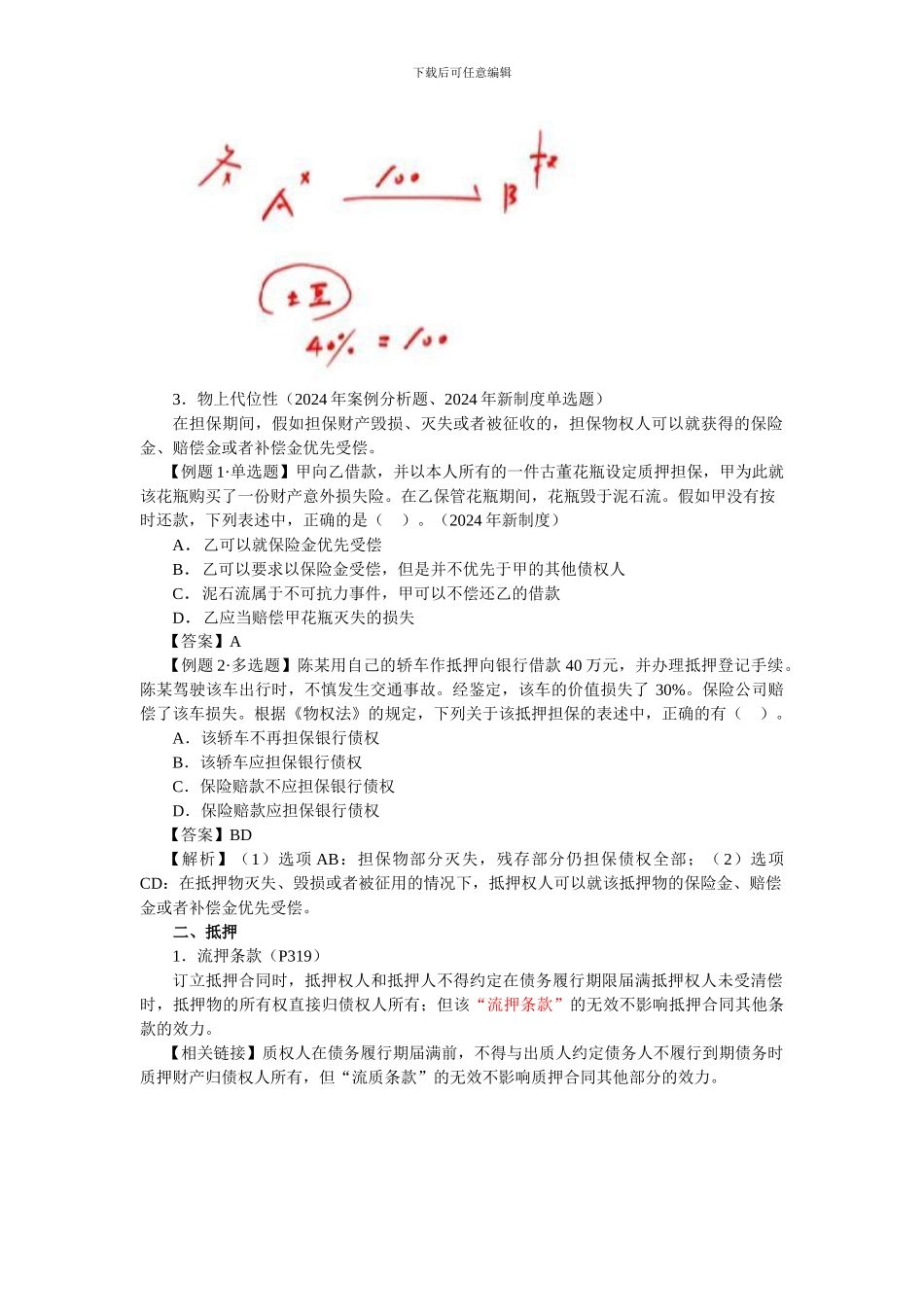 83守杰基础班·第八章-物权法律制度_第2页