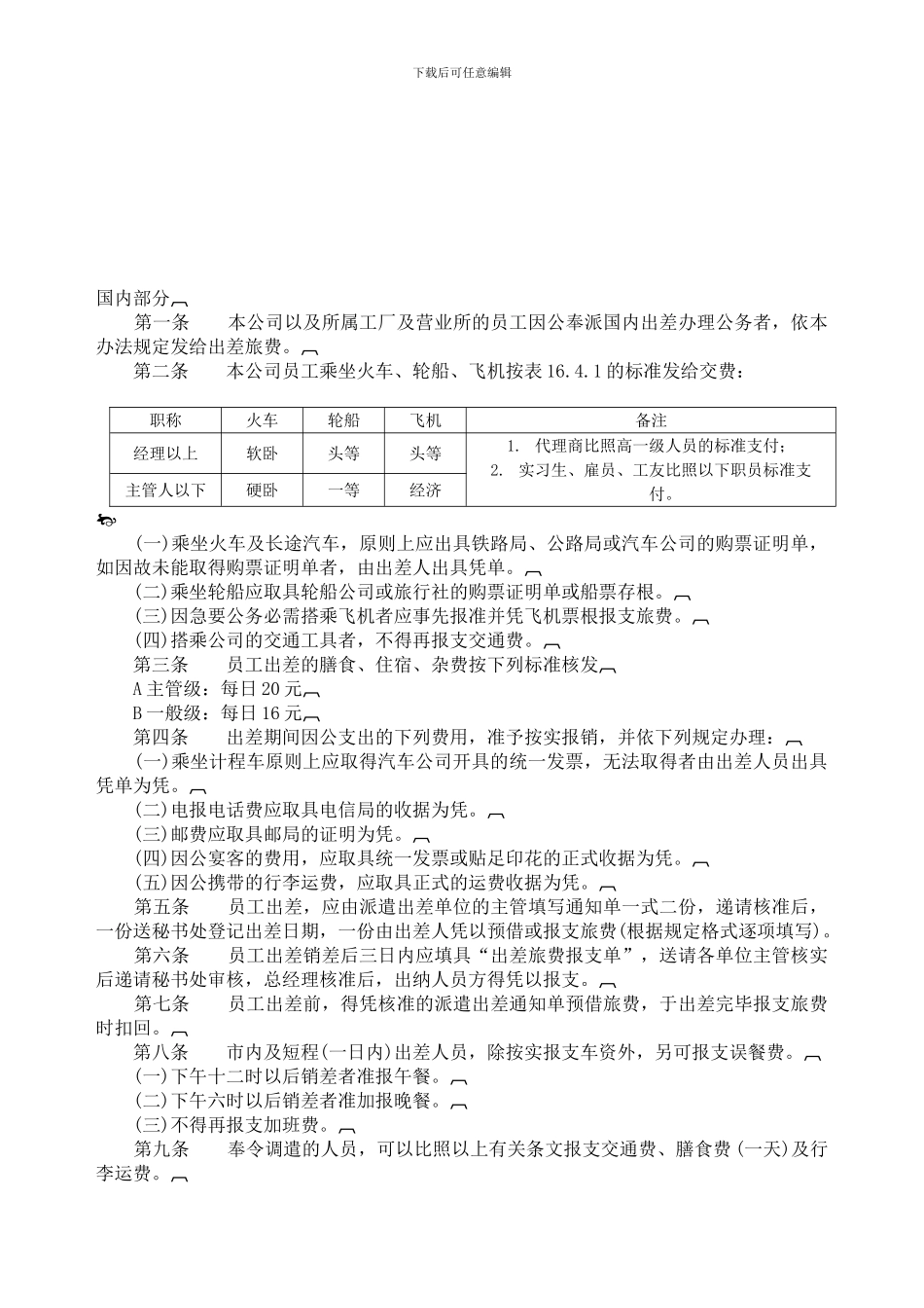 84出差管理制度_第1页