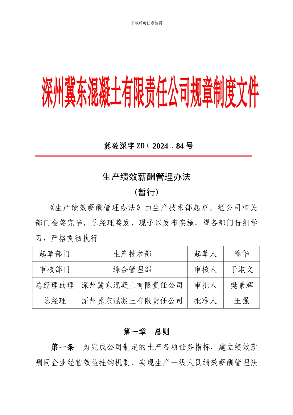 84号生产绩效薪酬管理办法_第1页
