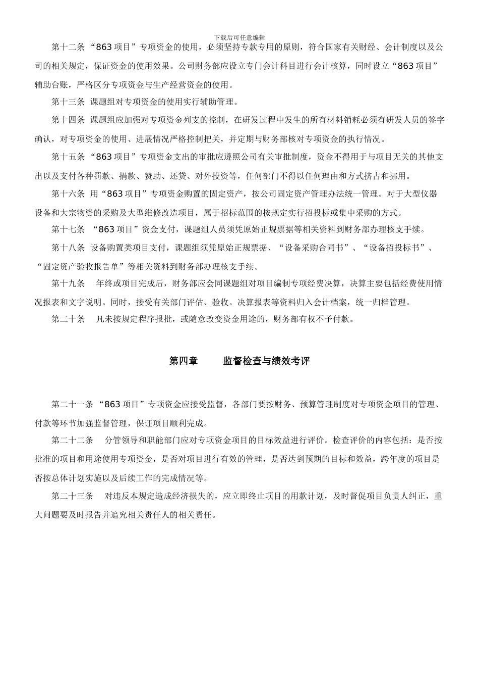 863专项资金管理办法_第2页