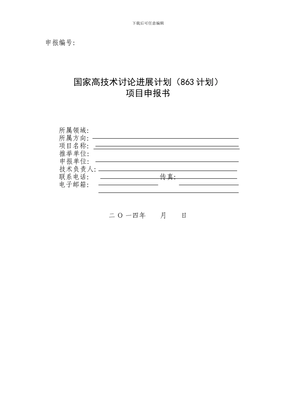 863计划项目申报书_第1页