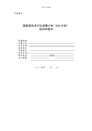 863计划项目申报书