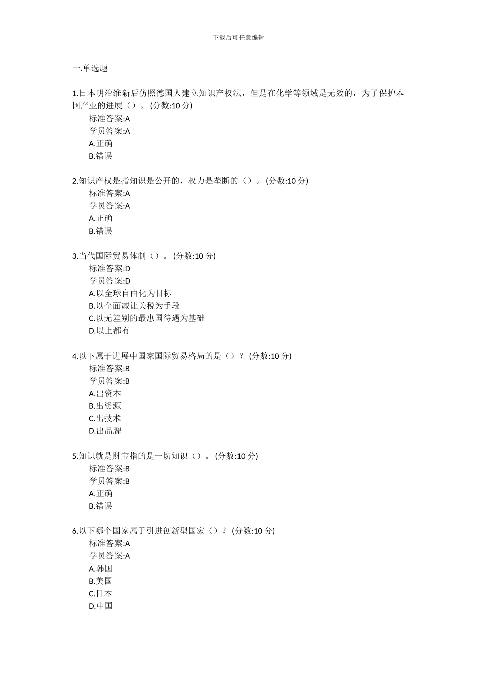 82024继续教育答案--制度文明知识产权的魅力_第1页