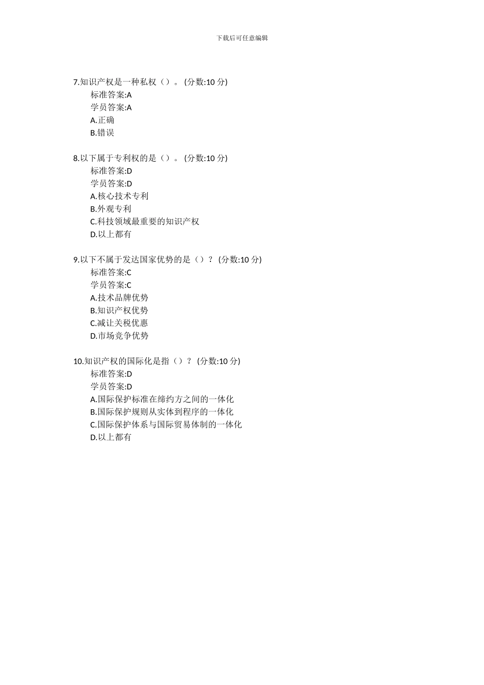 82024继续教育答案--制度文明知识产权的魅力_第2页