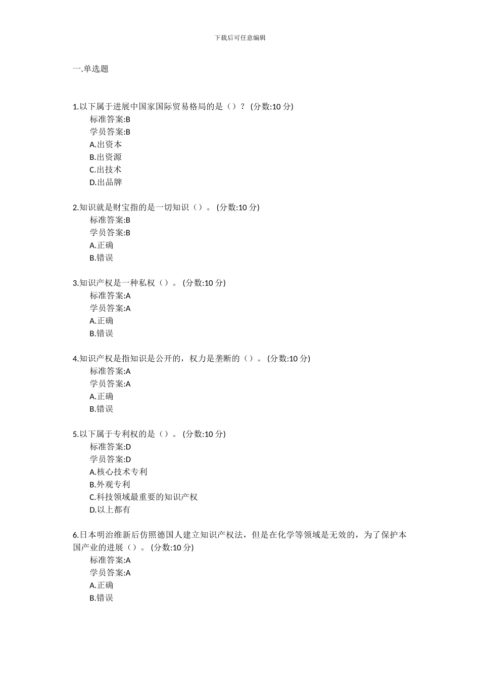 82024继续教育答案--制度文明知识产权的魅力_第3页