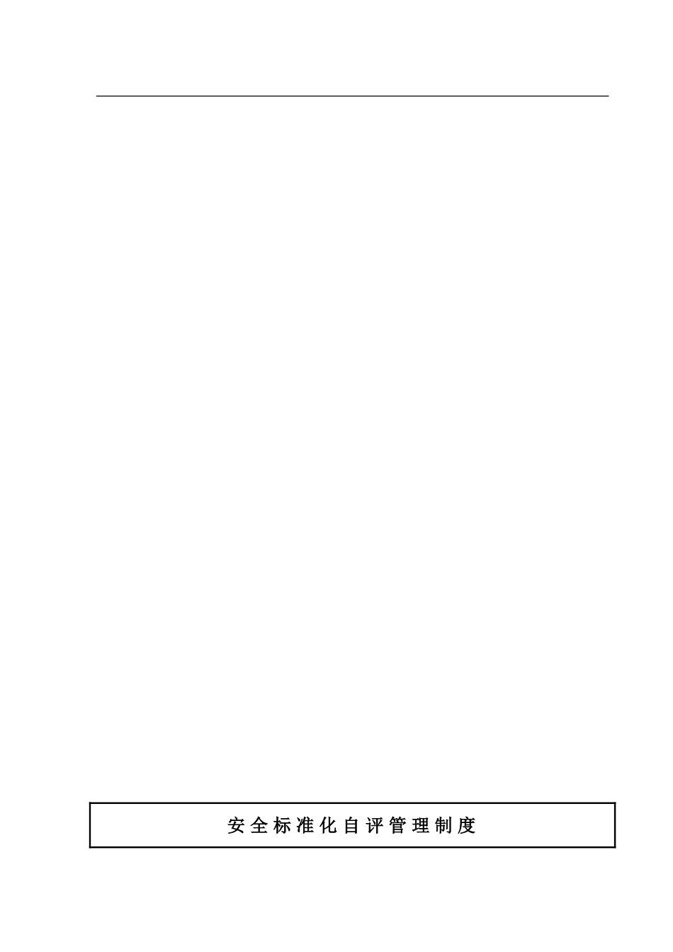 81-202400-安全标准化自评管理制度_第1页