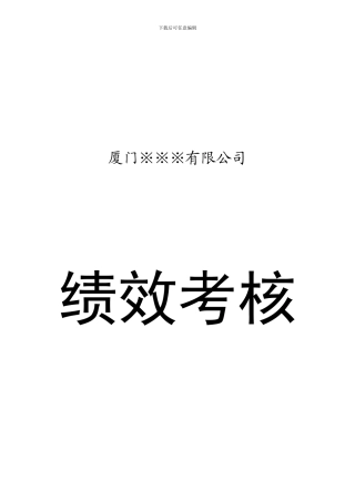 87-厦门某公司绩效考核全书