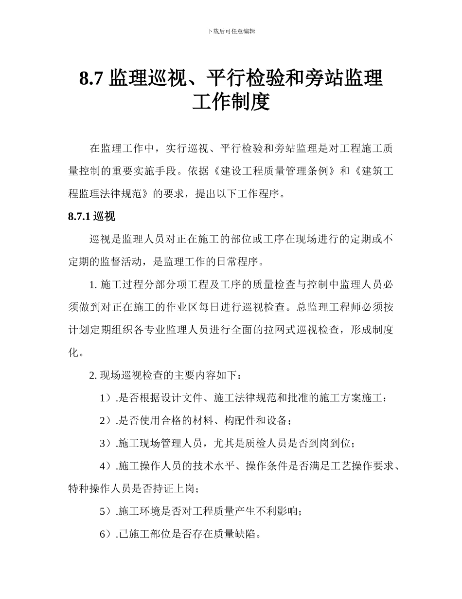 87监理巡视、平行检验和旁站监理工作制度_第1页
